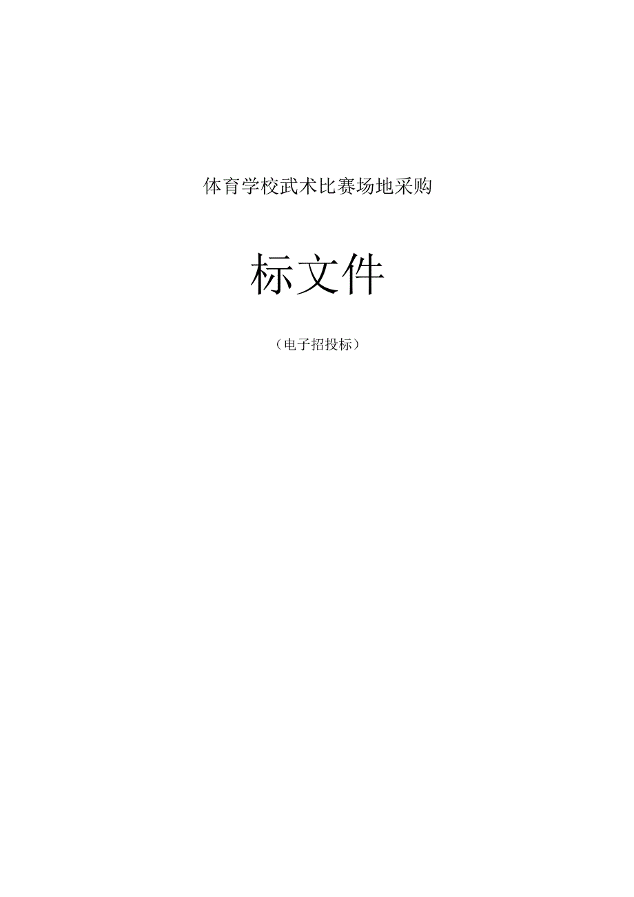 体育学校武术比赛场地采购招标文件.docx_第1页