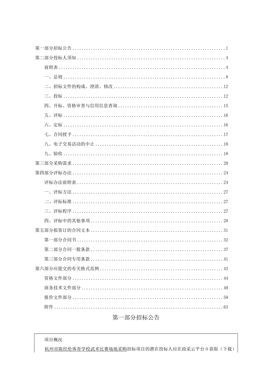 体育学校武术比赛场地采购招标文件.docx_第2页