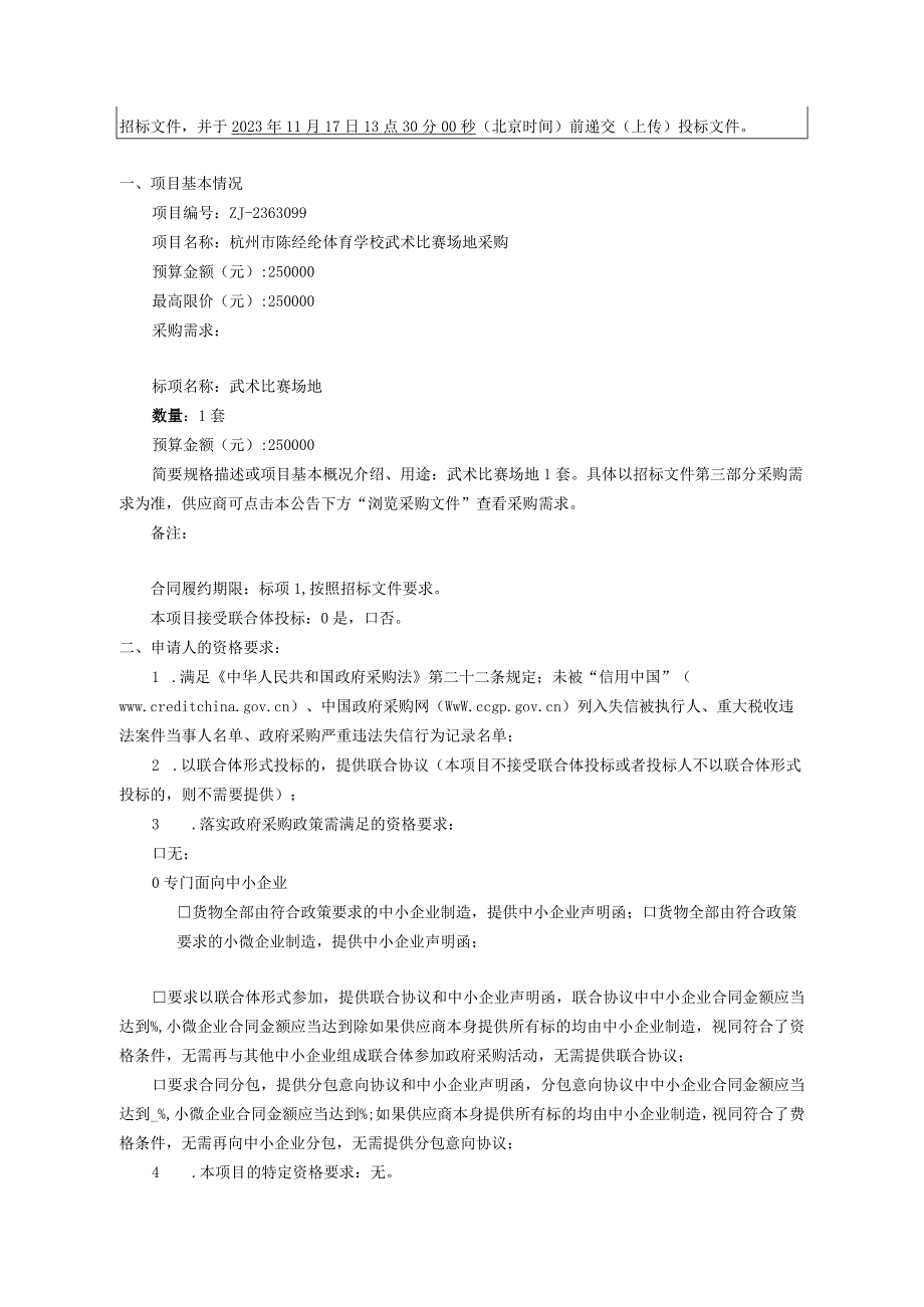 体育学校武术比赛场地采购招标文件.docx_第3页