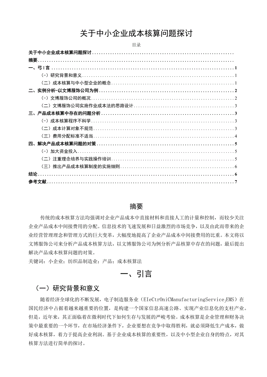 【《关于中小企业成本核算问题探讨》5300字】.docx_第1页