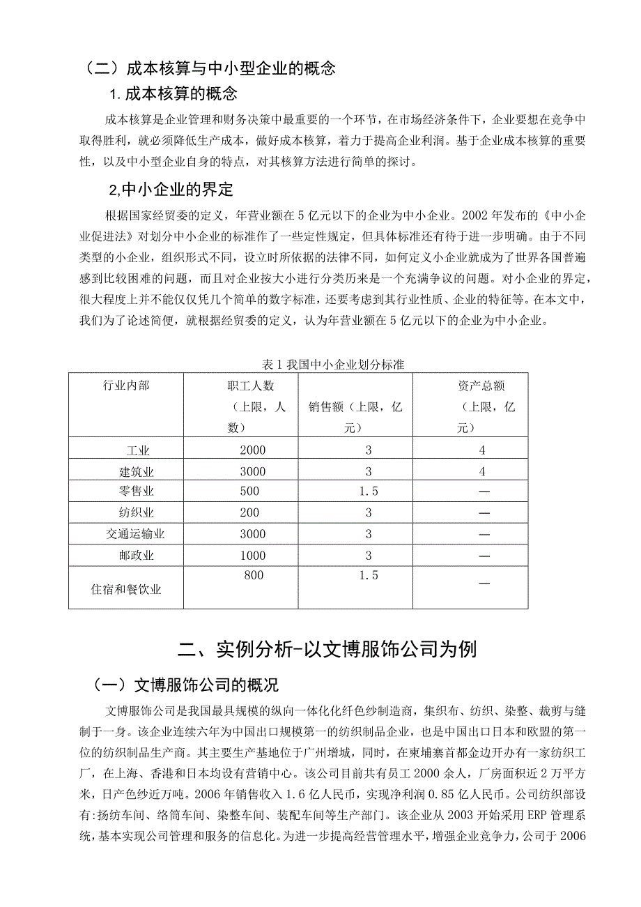 【《关于中小企业成本核算问题探讨》5300字】.docx_第2页