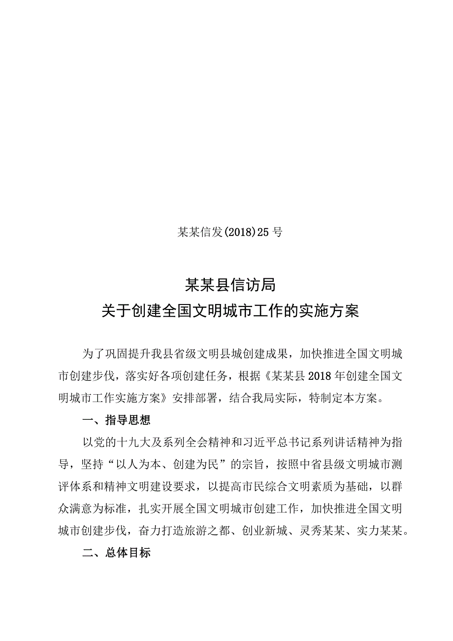 信访局创建全国文明城市工作实施方案模板范本.docx_第1页