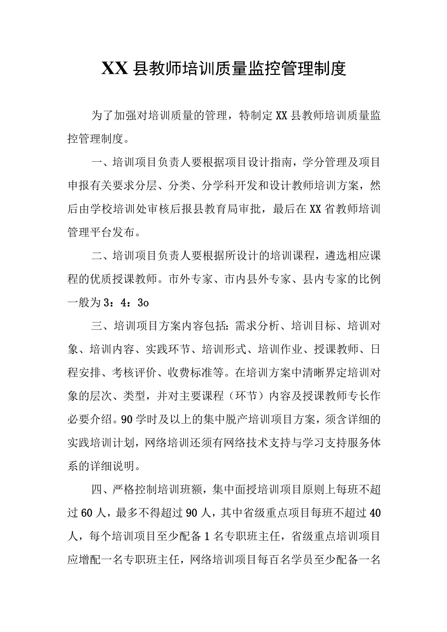 XX县教师培训质量监控管理制度.docx_第1页