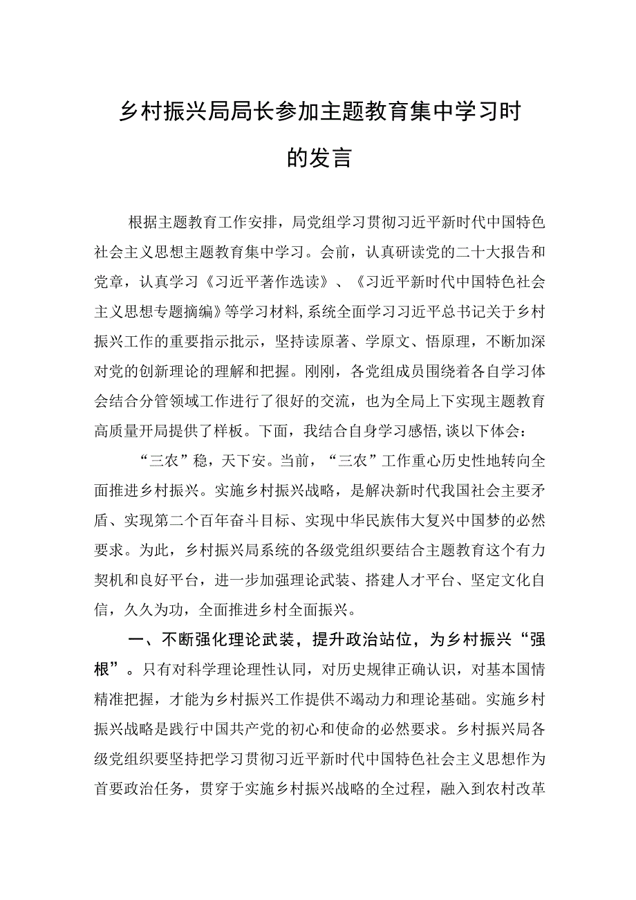 乡村振兴局局长参加主题教育集中学习时的发言【笔尖耕耘】.docx_第1页