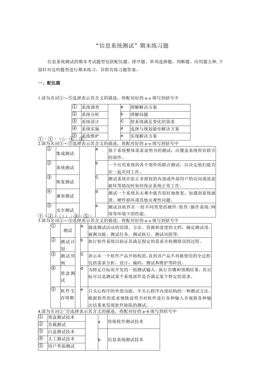 信息系统测试 期末练习题（附参考答案）.docx_第1页