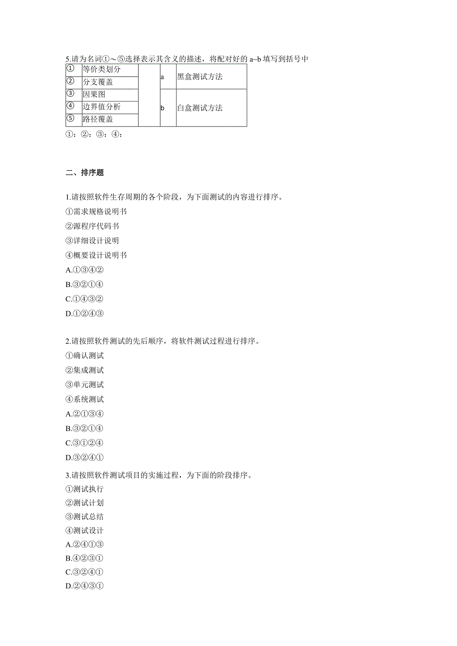 信息系统测试 期末练习题（附参考答案）.docx_第2页