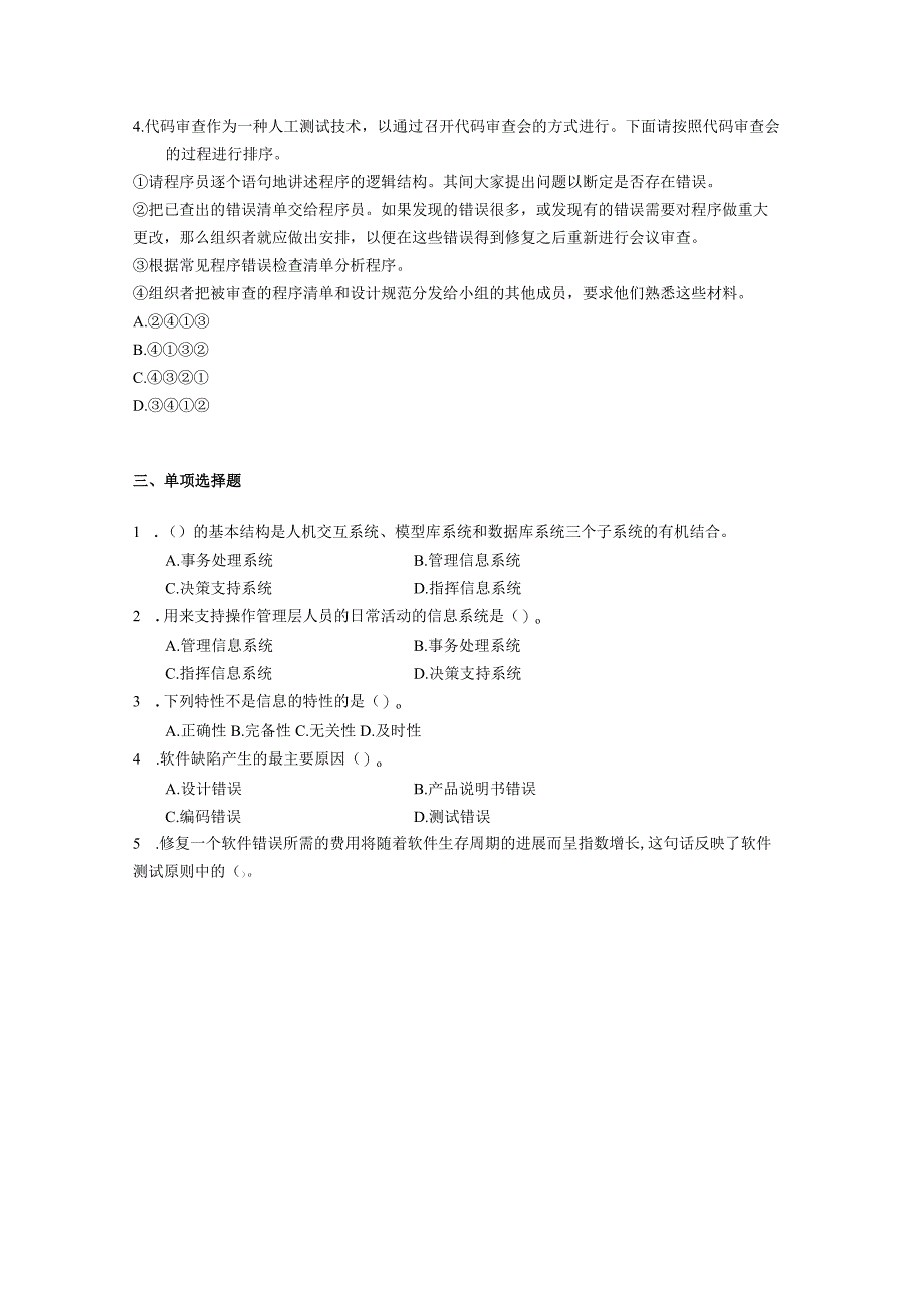 信息系统测试 期末练习题（附参考答案）.docx_第3页