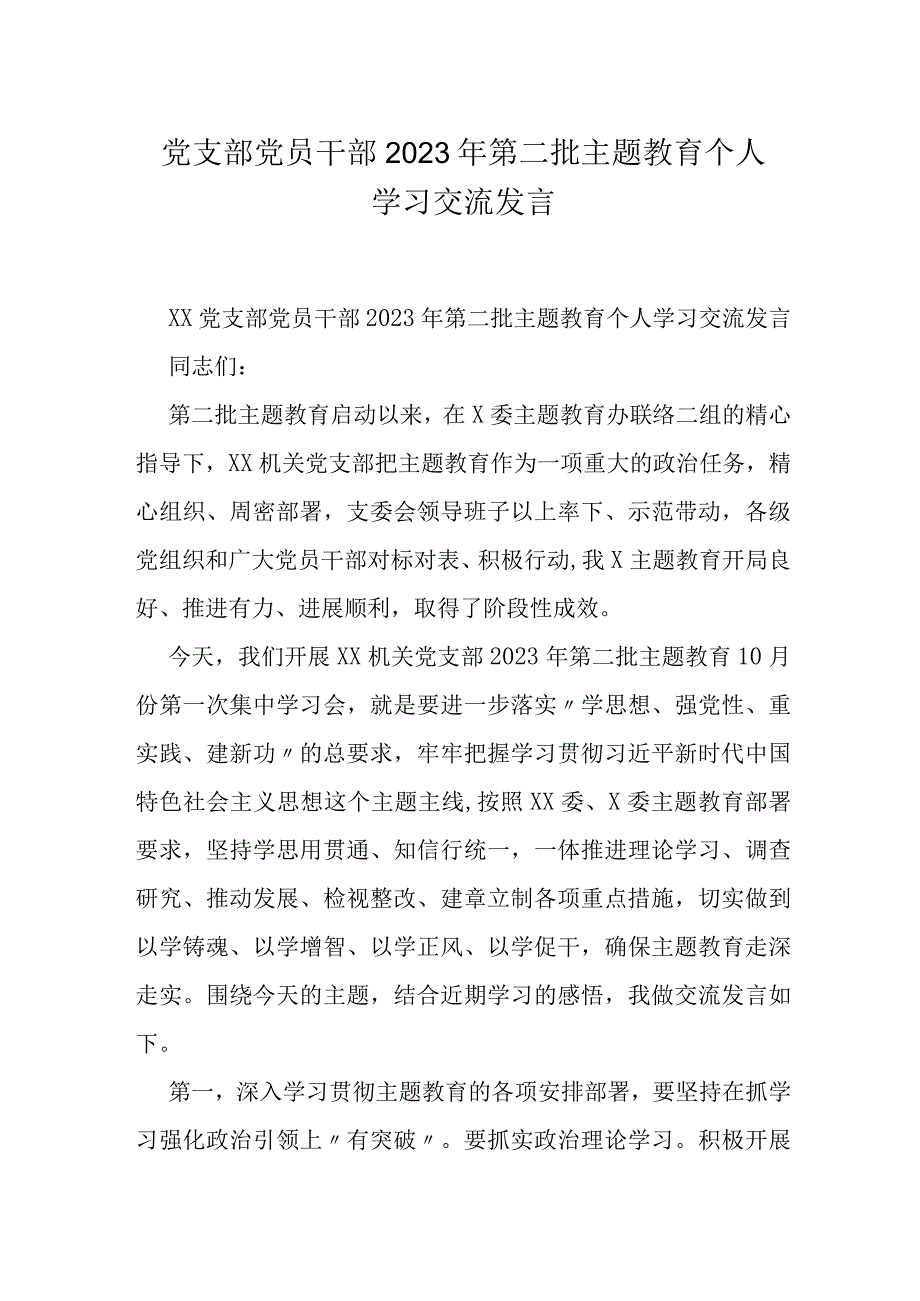 党支部党员干部2023年第二批主题教育个人学习交流发言.docx_第1页