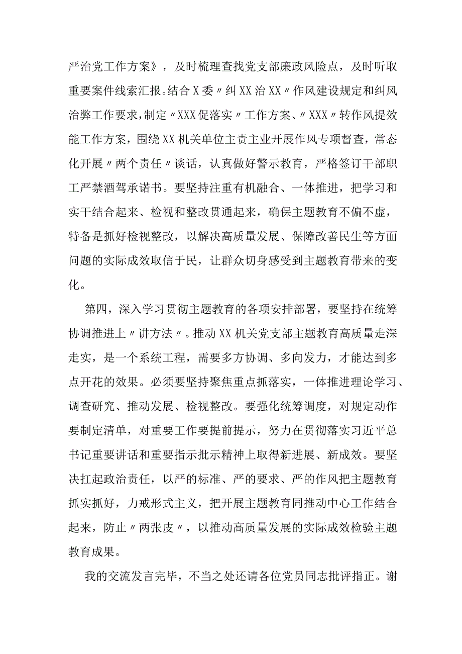 党支部党员干部2023年第二批主题教育个人学习交流发言.docx_第3页