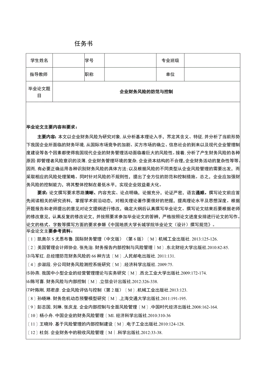 【《企业财务风险的防范与控制（任务书+开题报告+论文）》17000字】.docx_第1页