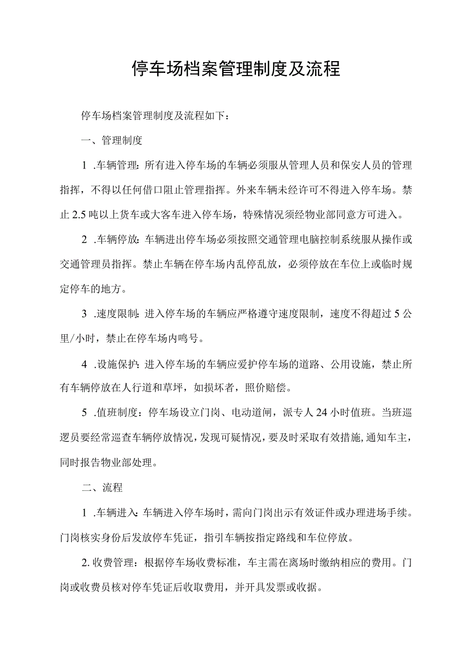 停车场档案管理制度及流程.docx_第1页