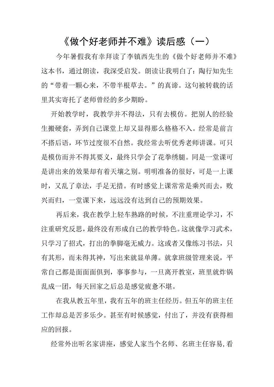 《做个好老师并不难》读后感3篇.docx_第1页