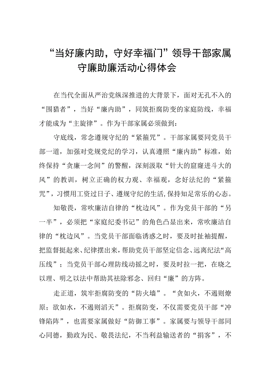 “当好廉内助守好幸福门” 领导干部家属守廉助廉活动心得感悟(十二篇).docx_第1页