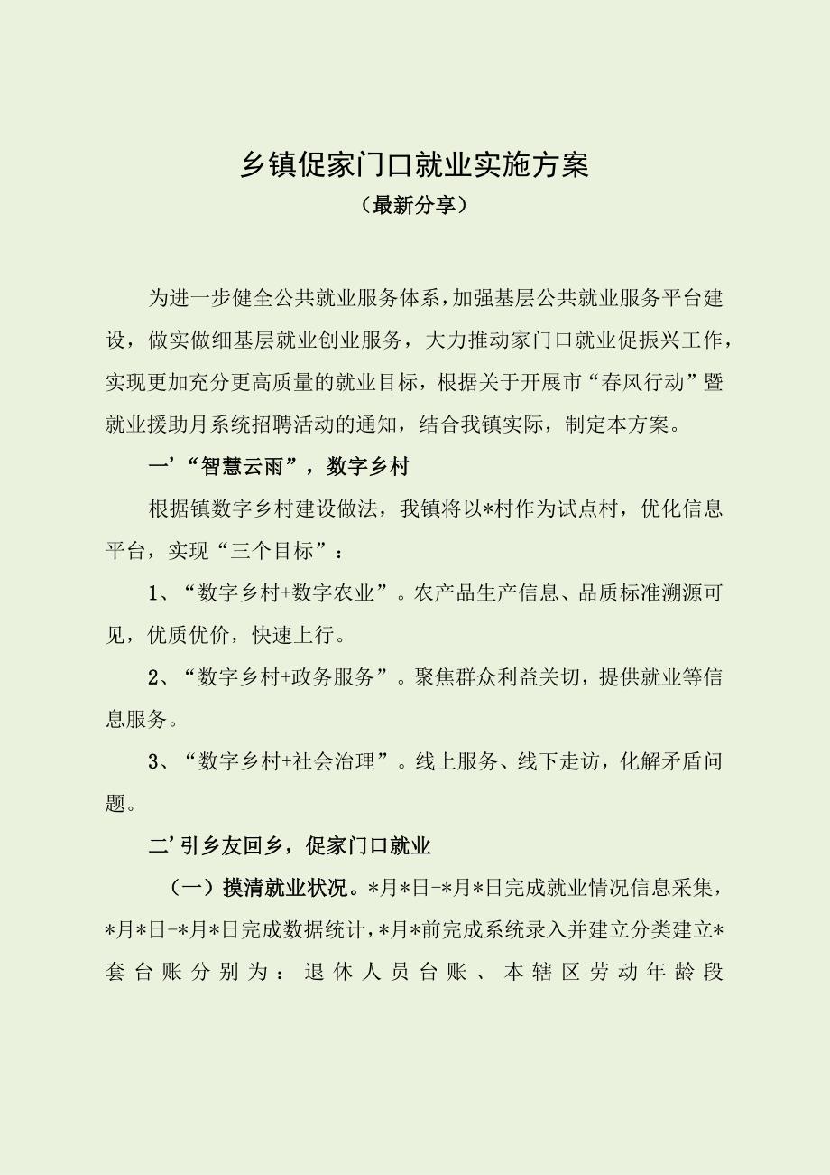 乡镇促家门口就业实施方案（最新分享）.docx_第1页