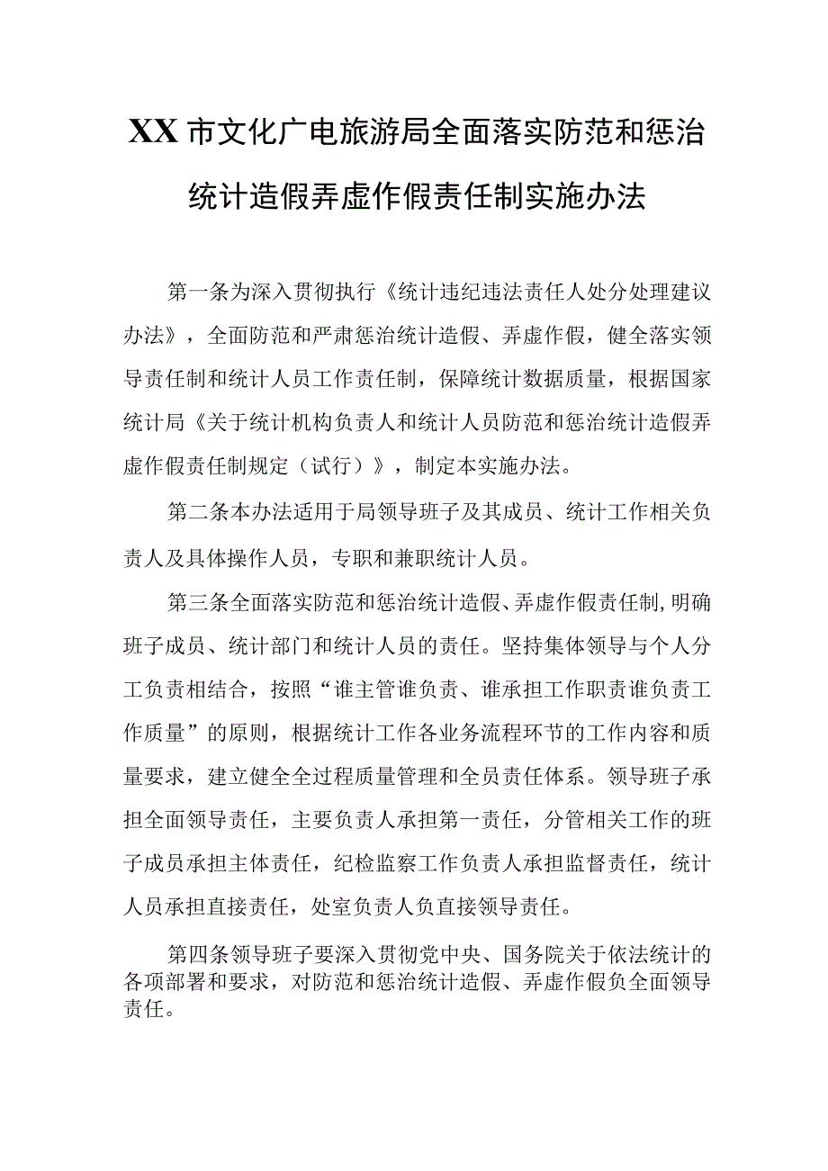 XX市文化广电旅游局全面落实防范和惩治统计造假弄虚作假责任制实施办法.docx_第1页