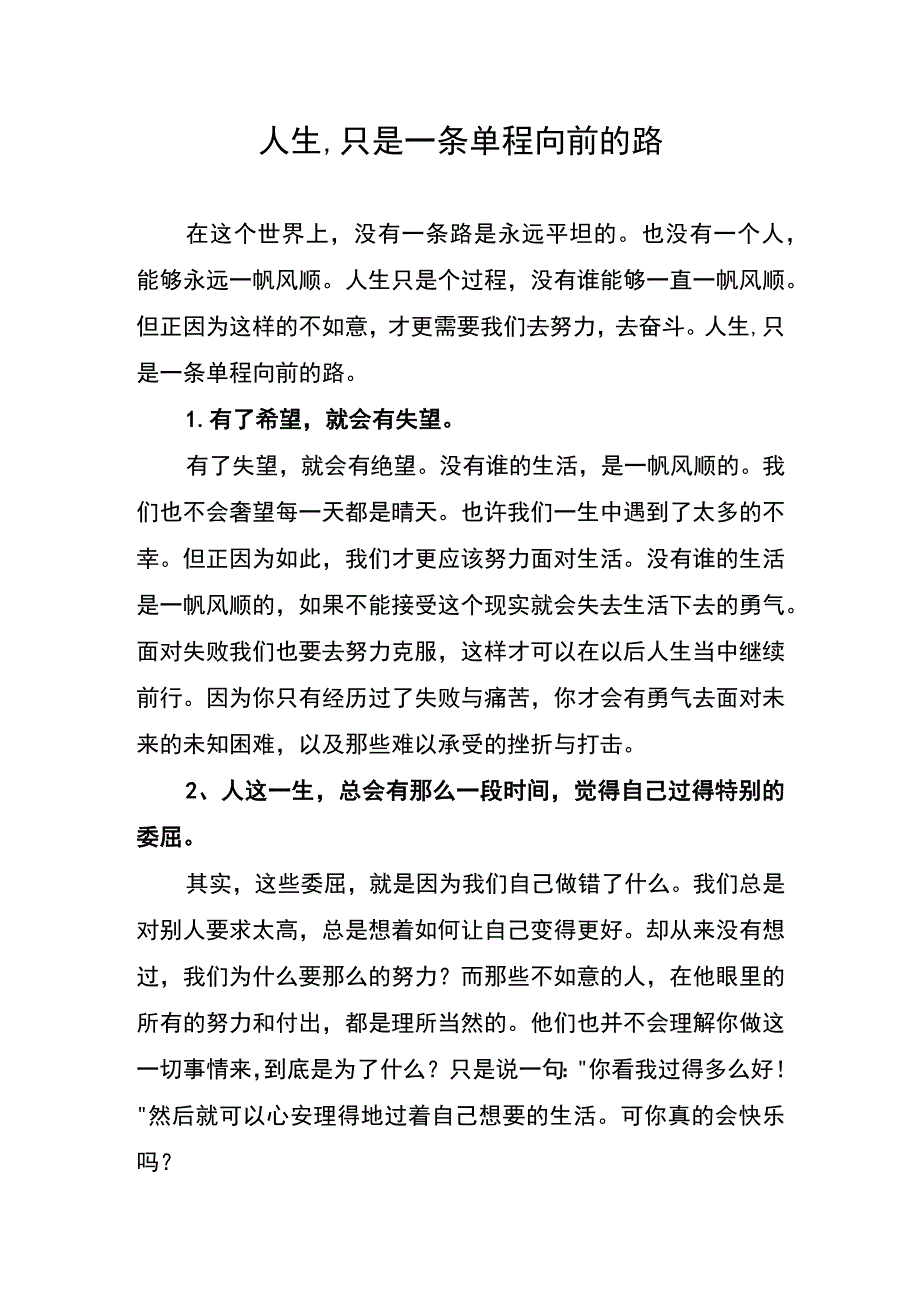 人生-只是一条单程向前的路.docx_第1页