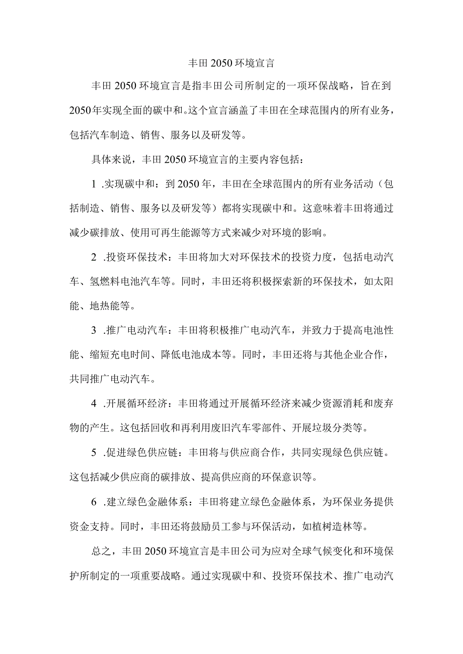 丰田2050环境宣言.docx_第1页