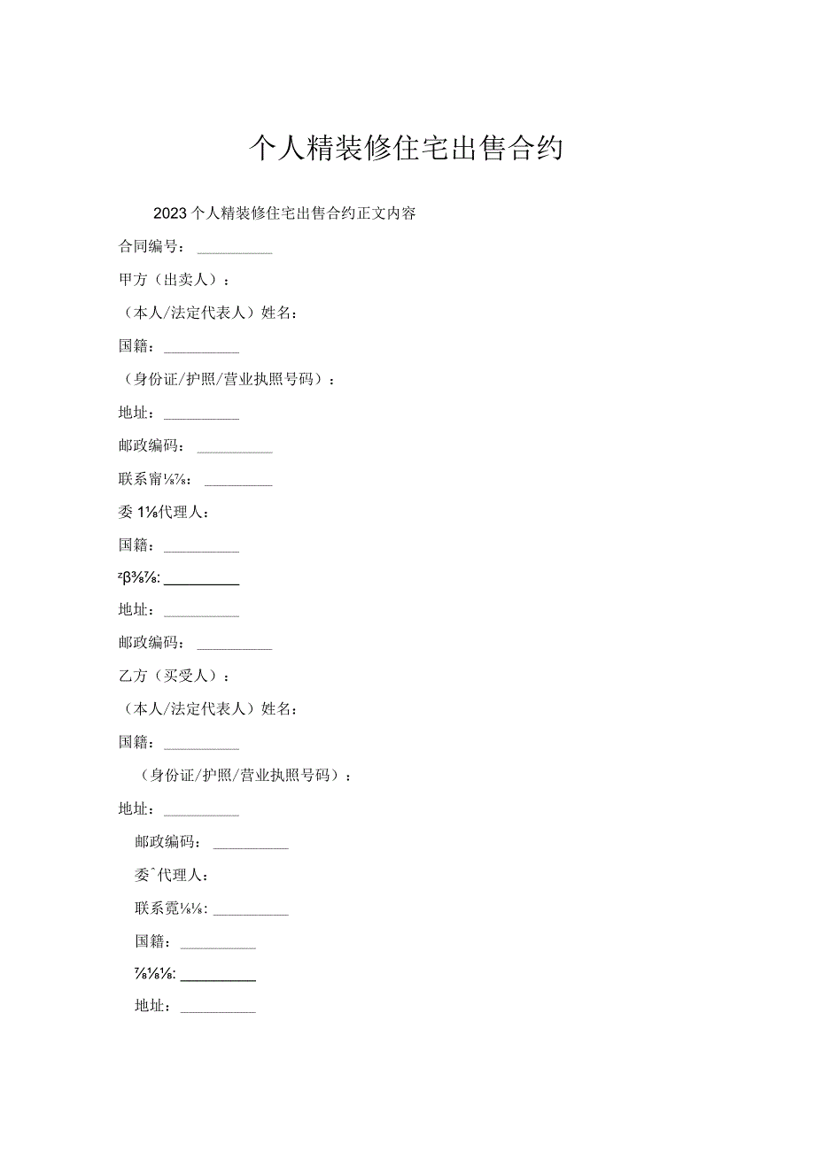 个人精装修住宅出售合约.docx_第1页