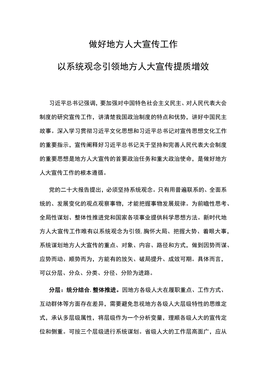 做好地方人大宣传工作PPT红色大气以系统观念引领地方人大宣传提质增效下载(讲稿).docx_第1页