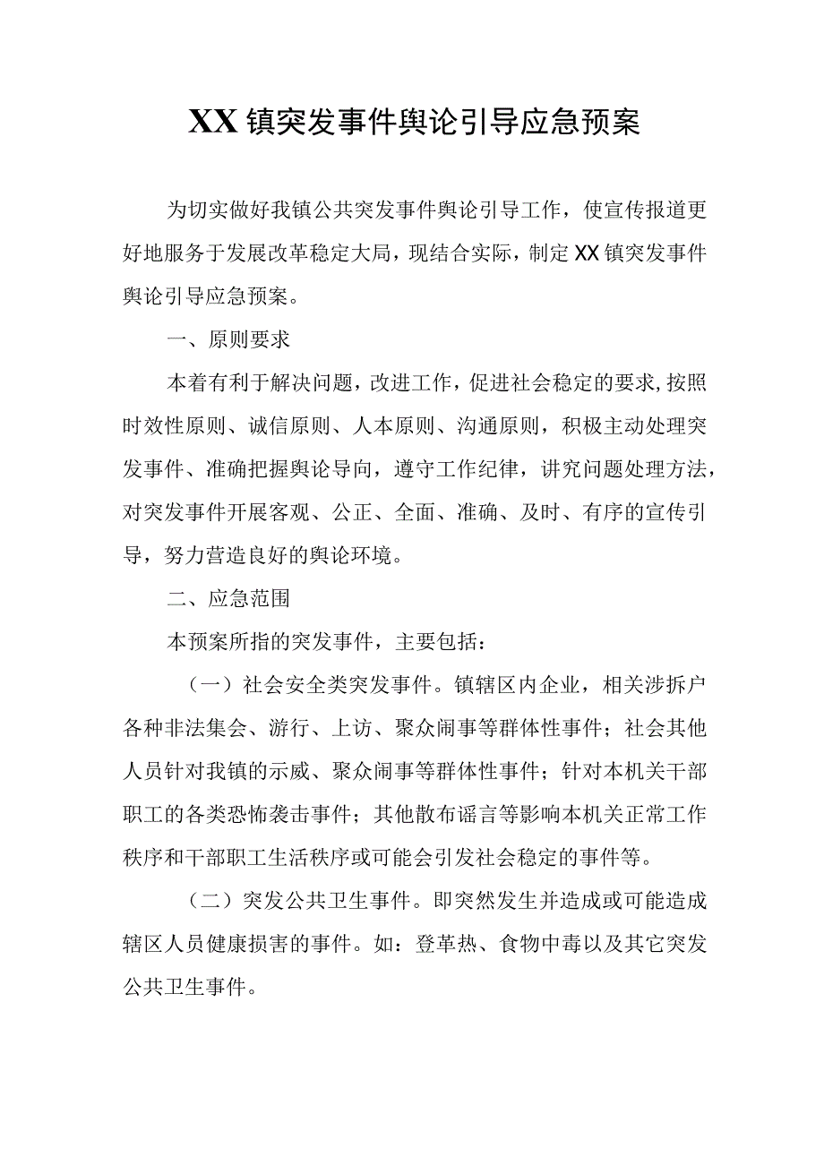 XX镇突发事件舆论引导应急预案.docx_第1页