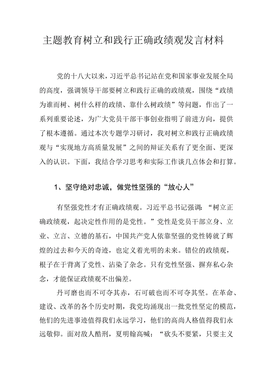 主题教育树立和践行正确政绩观发言材料.docx_第1页