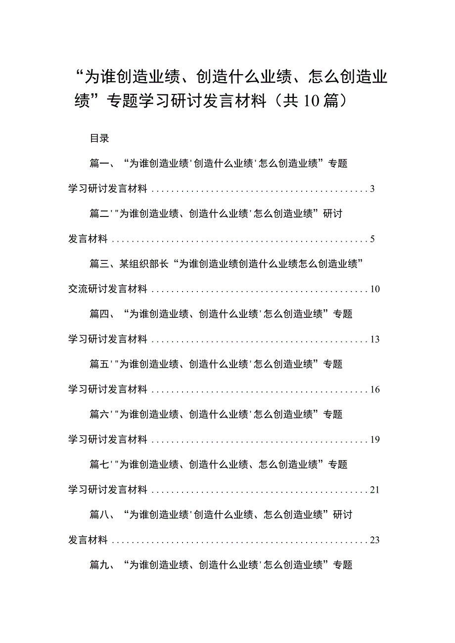 “为谁创造业绩、创造什么业绩、怎么创造业绩”专题学习研讨发言材料(精选10篇).docx_第1页