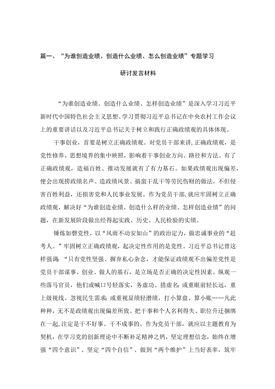 “为谁创造业绩、创造什么业绩、怎么创造业绩”专题学习研讨发言材料(精选10篇).docx_第3页