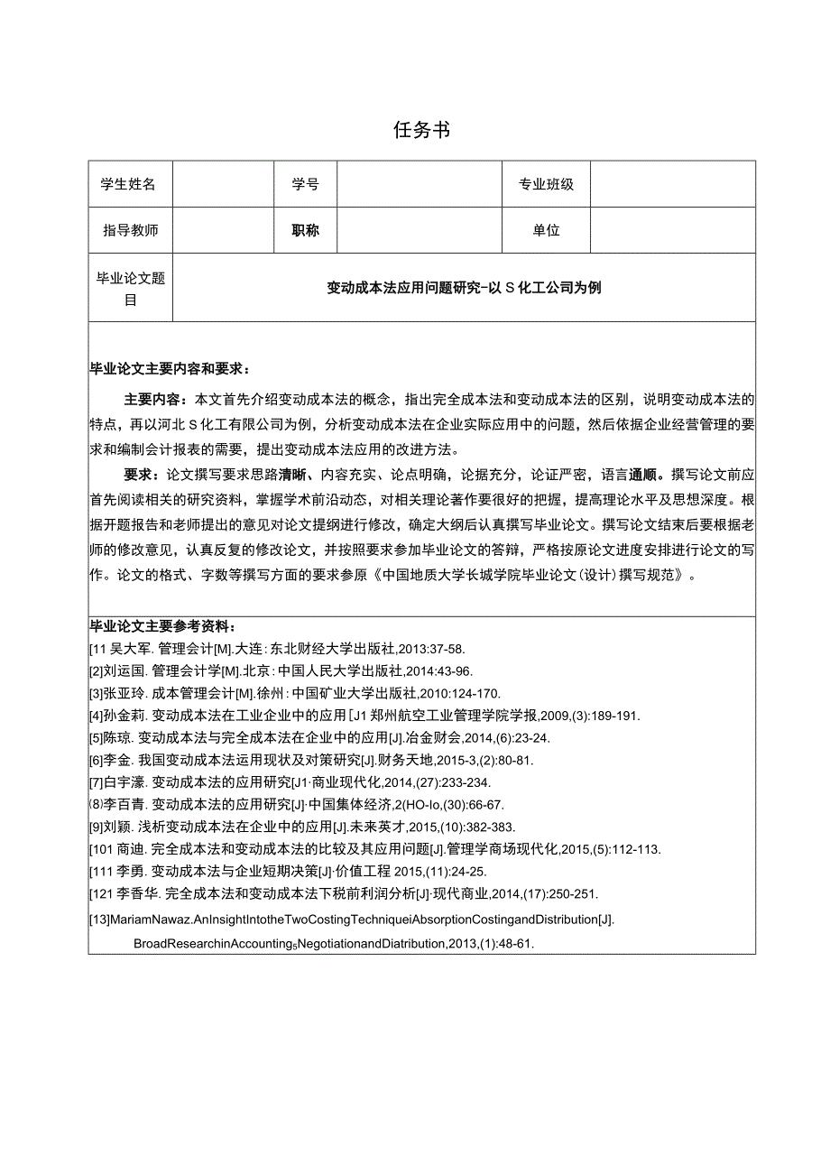 【《变动成本法应用问题探析--以S化工公司为例（任务书+开题报告+论文）》14000字】.docx_第1页