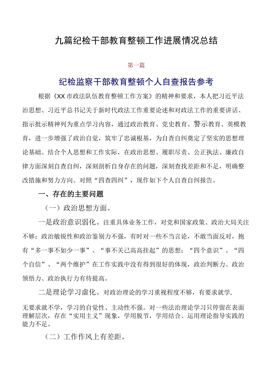 九篇纪检干部教育整顿工作进展情况总结.docx_第1页