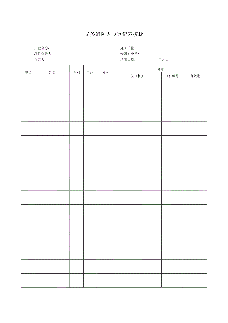 义务消防人员登记表模板.docx_第1页