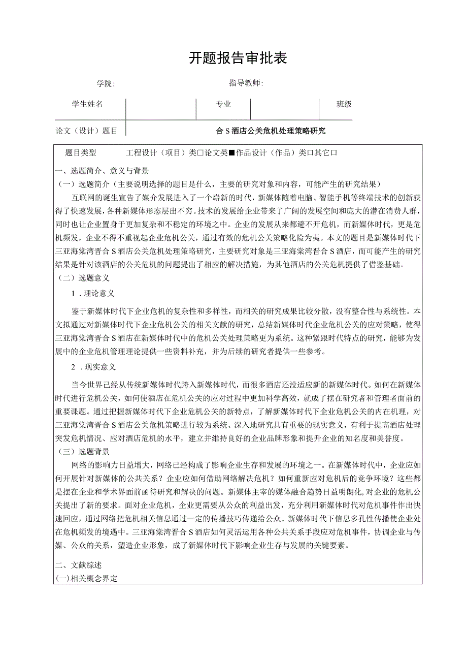 【《S酒店公关危机处理策略研究》开题报告文献综述3800字】.docx_第1页