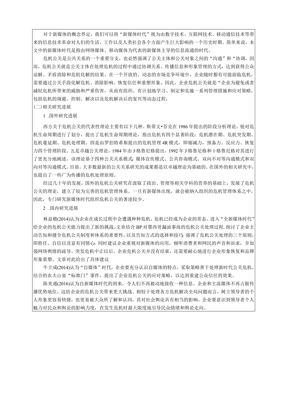 【《S酒店公关危机处理策略研究》开题报告文献综述3800字】.docx_第2页