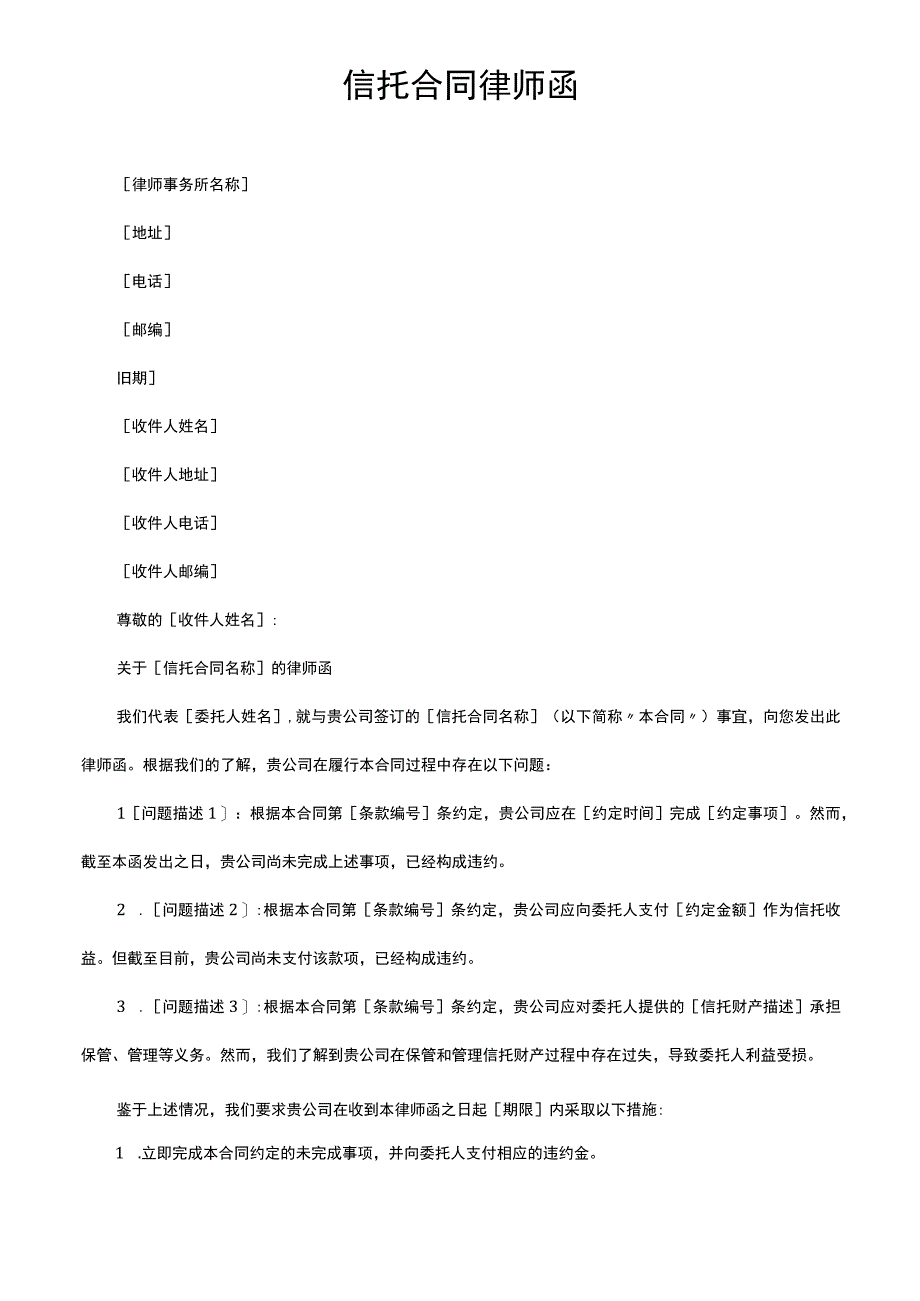 信托合同律师函.docx_第1页