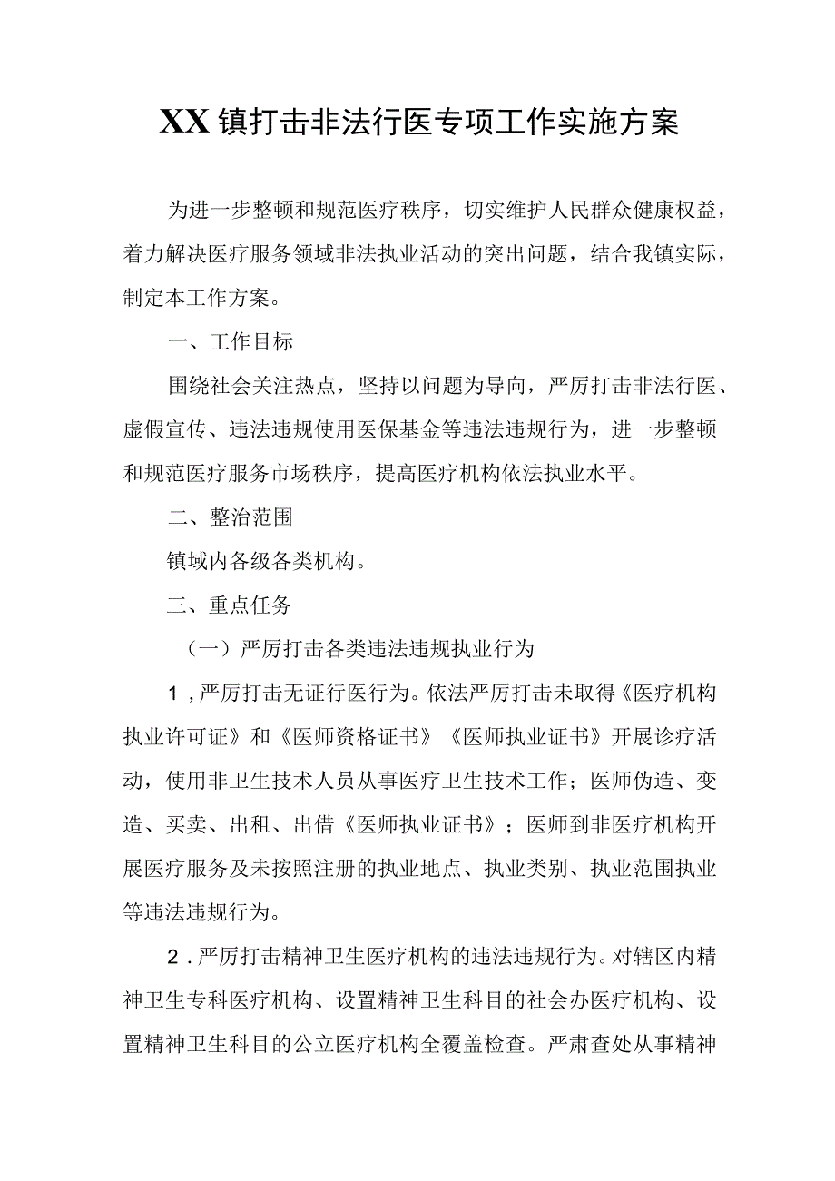 XX镇打击非法行医专项工作实施方案.docx_第1页