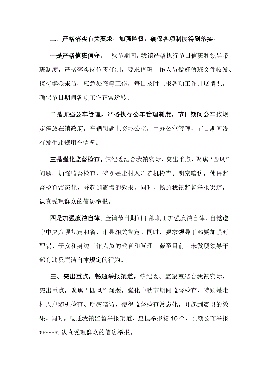 中秋期间“四风”问题的情况汇报二篇.docx_第2页