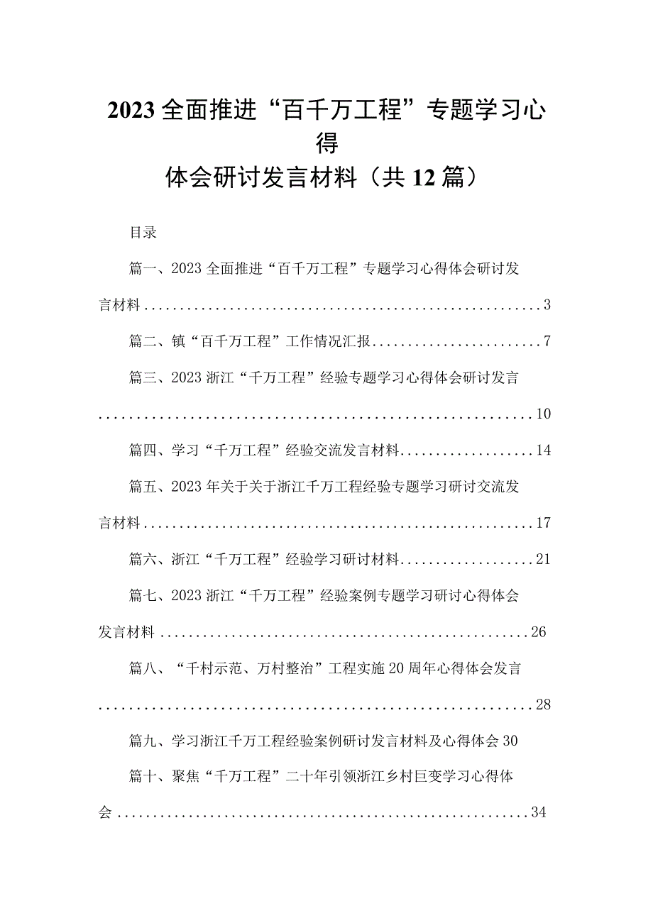 全面推进“百千万工程”专题学习心得体会研讨发言材料(精选12篇).docx_第1页