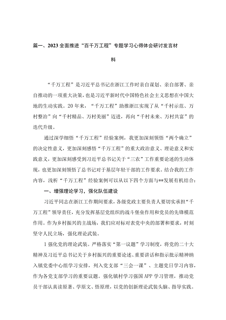 全面推进“百千万工程”专题学习心得体会研讨发言材料(精选12篇).docx_第3页