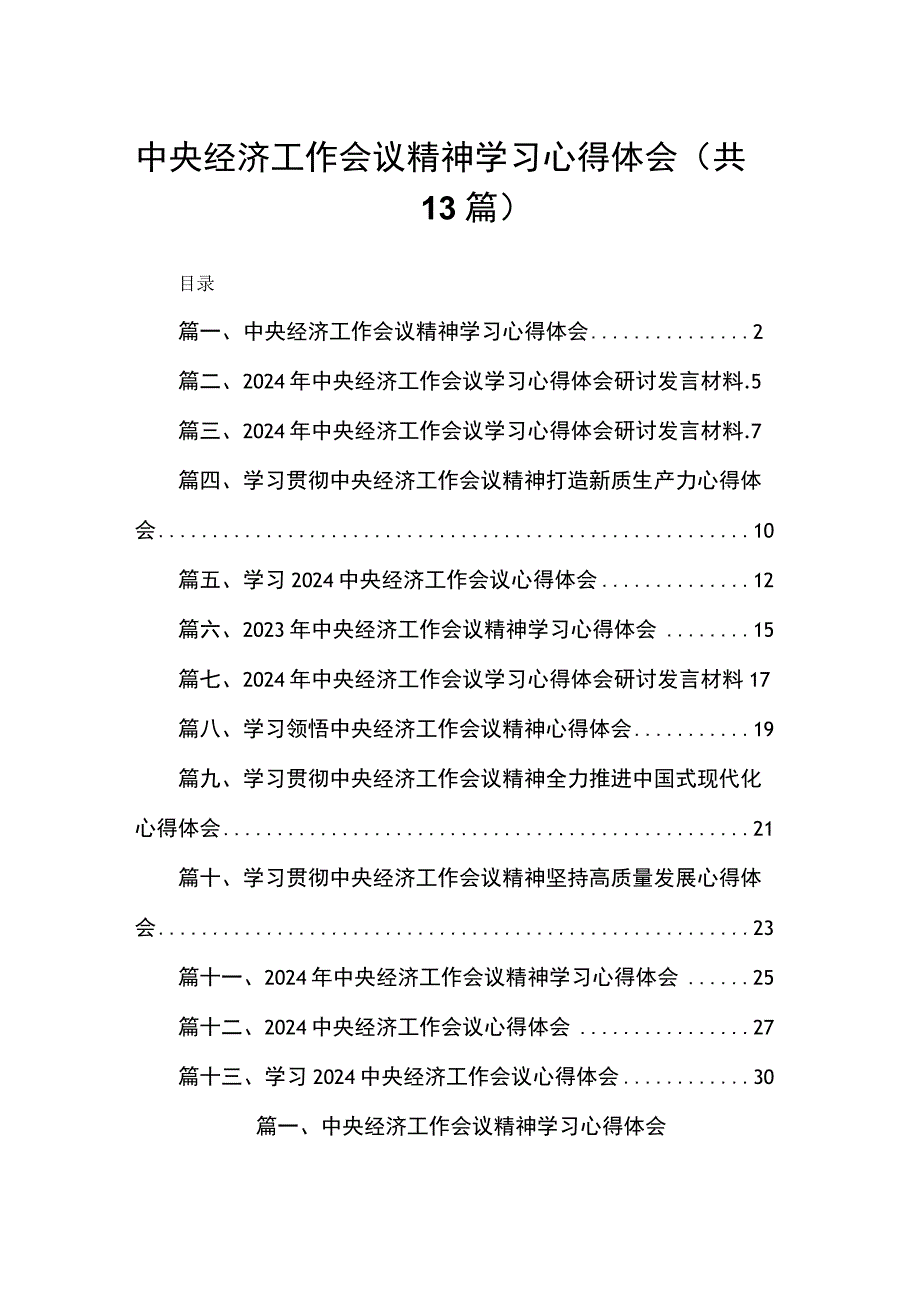 中央经济工作会议精神学习心得体会【13篇精选】供参考.docx_第1页