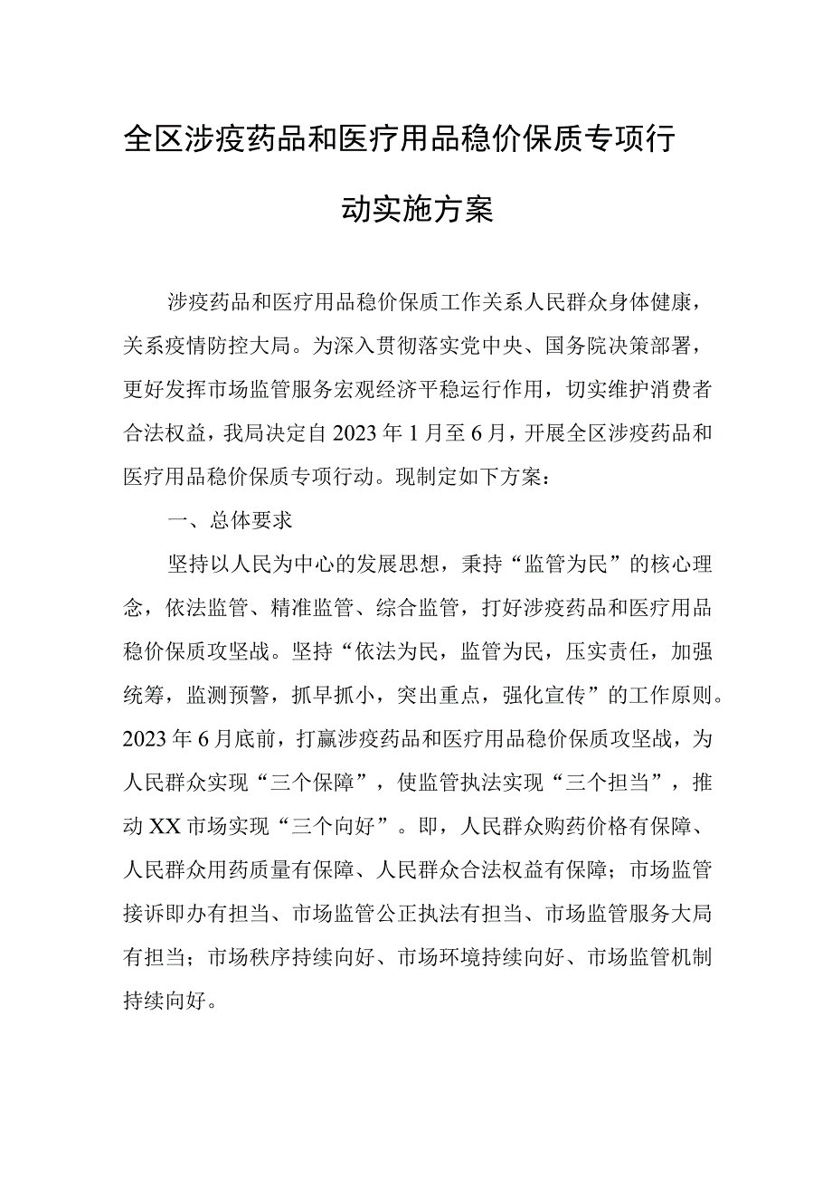 全区涉疫药品和医疗用品稳价保质专项行动实施方案.docx_第1页