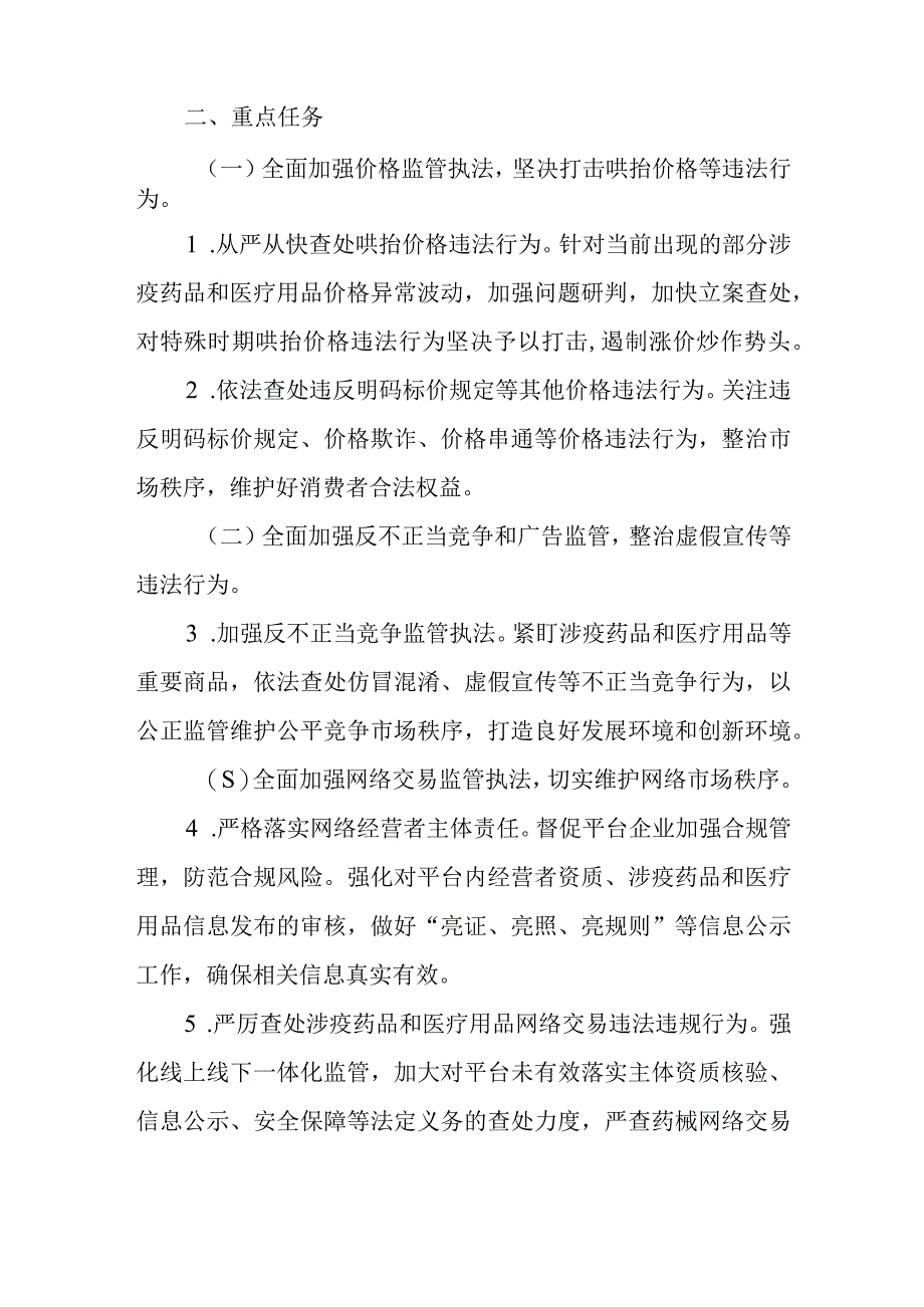 全区涉疫药品和医疗用品稳价保质专项行动实施方案.docx_第2页