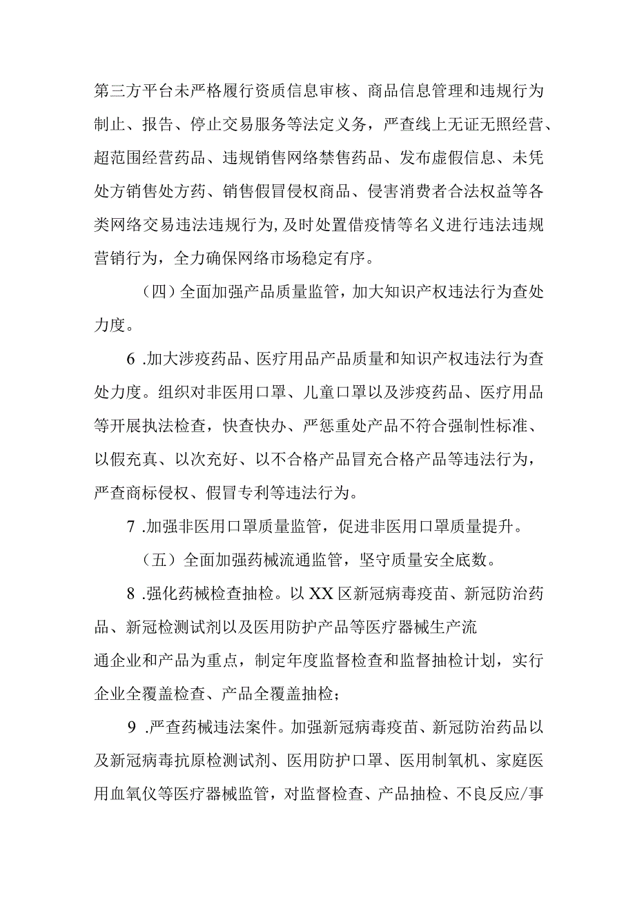 全区涉疫药品和医疗用品稳价保质专项行动实施方案.docx_第3页