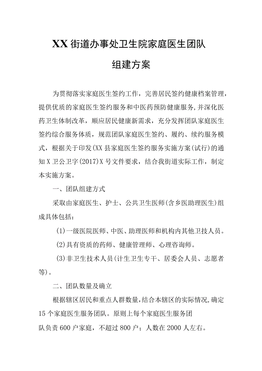 XX街道办事处卫生院家庭医生团队组建方案.docx_第1页