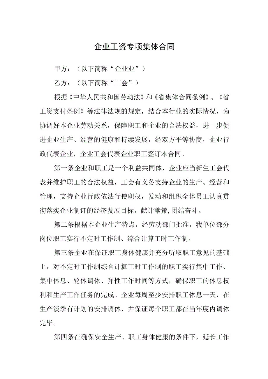 企业工资专项集体合同.docx_第1页