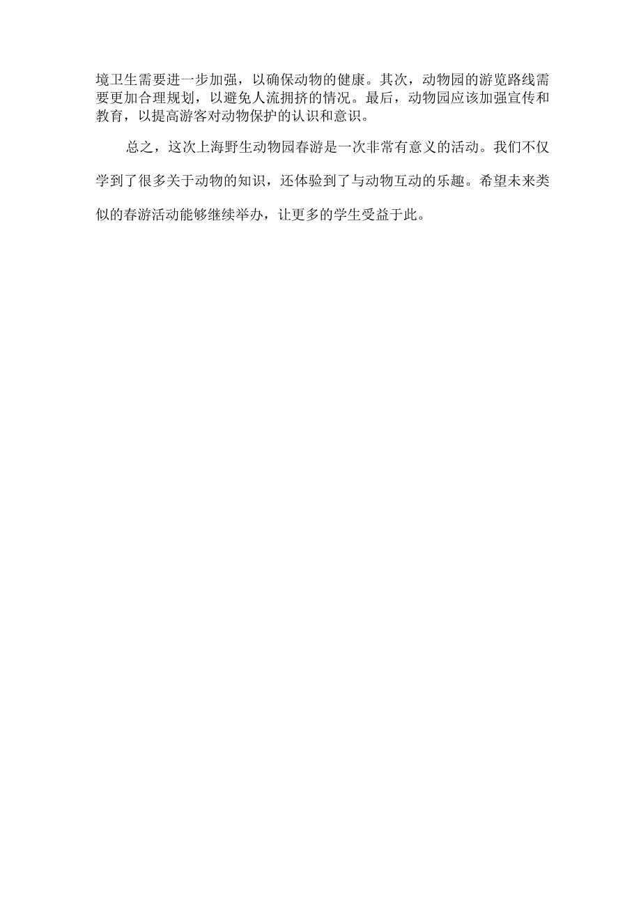 上海野生动物园春游总结.docx_第2页