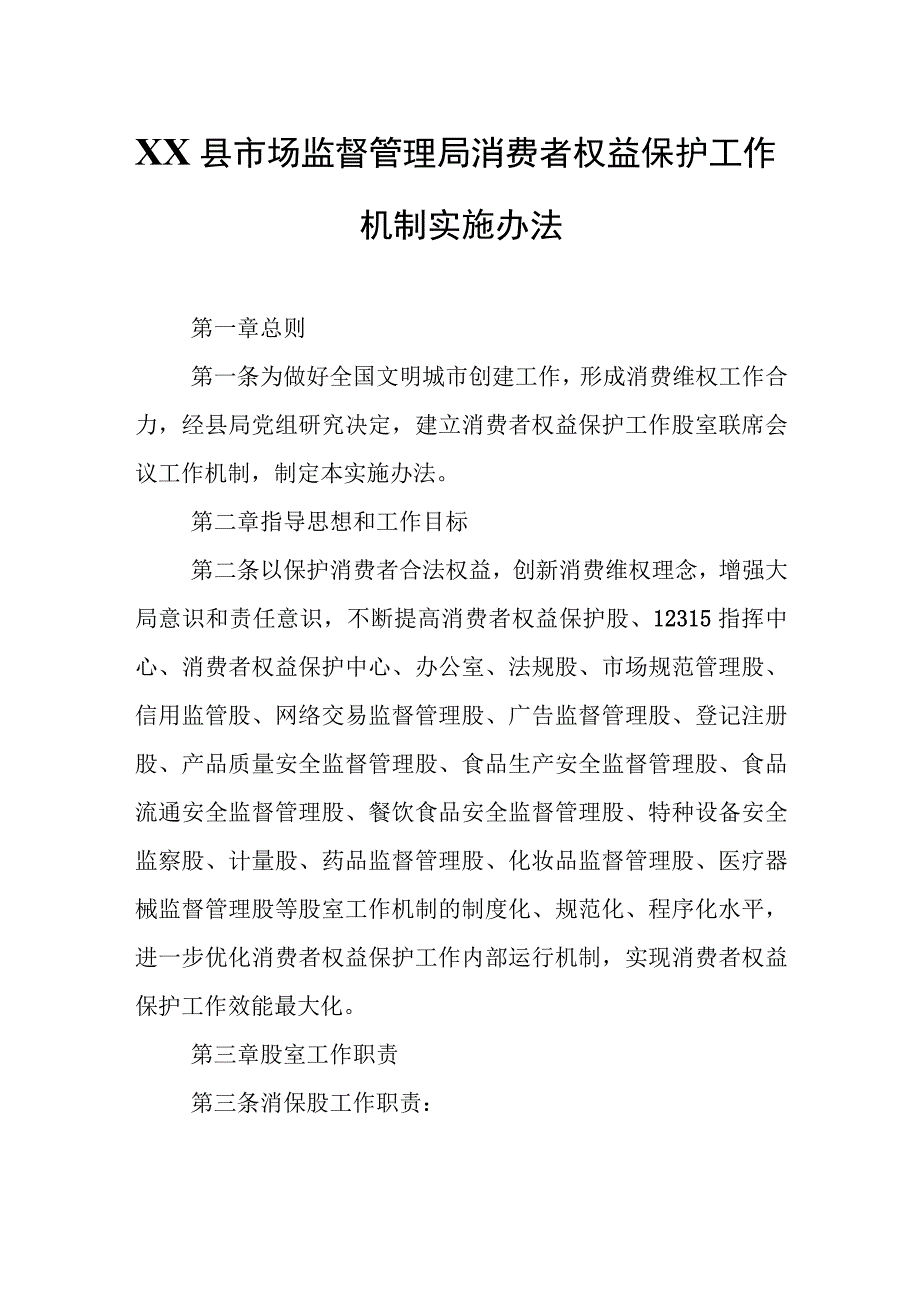 XX县市场监督管理局消费者权益保护工作机制实施办法.docx_第1页