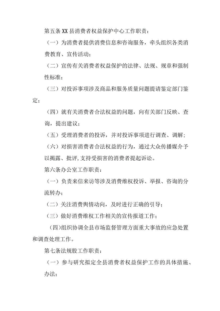 XX县市场监督管理局消费者权益保护工作机制实施办法.docx_第3页