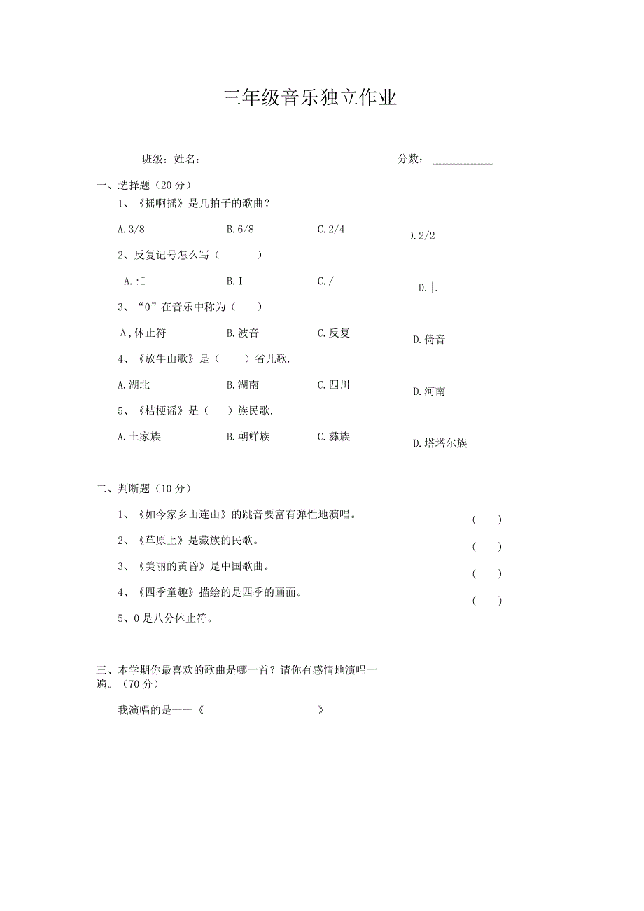 三年级音乐试卷.docx_第1页