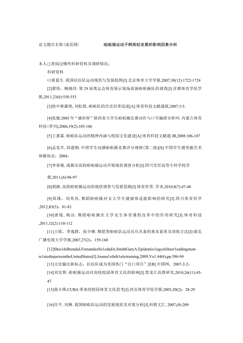 【《啦啦操运动子啊高校发展的影响因素分析》开题报告2900字】.docx_第1页