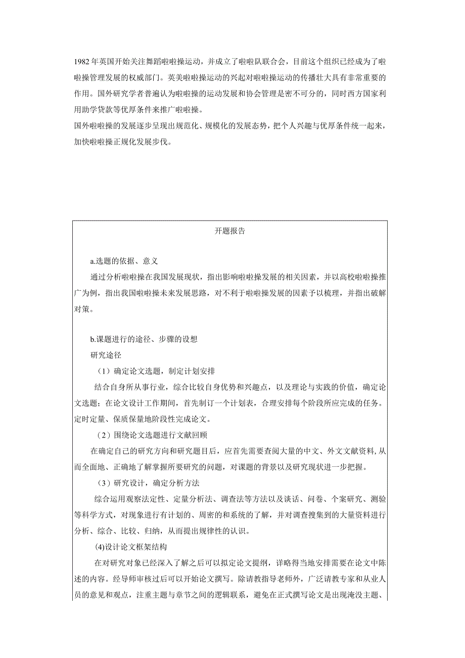 【《啦啦操运动子啊高校发展的影响因素分析》开题报告2900字】.docx_第3页