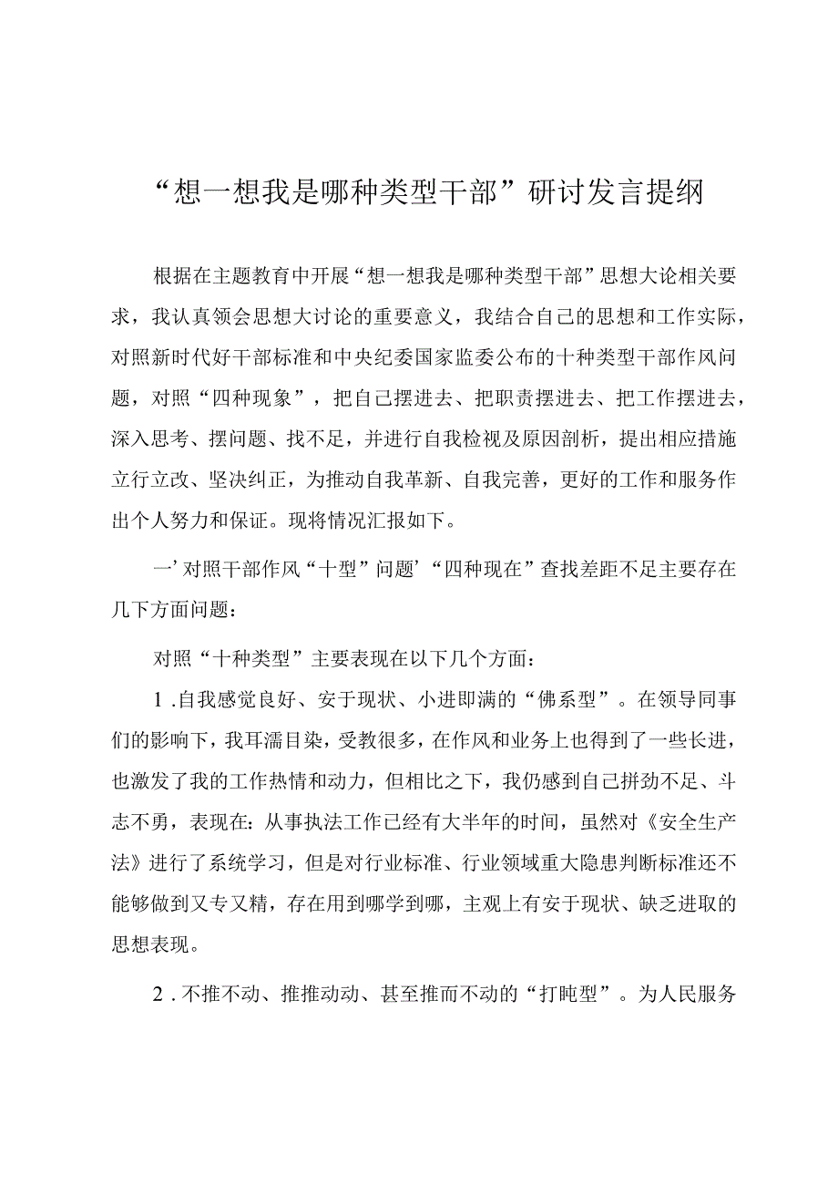 “想一想我是哪种类型干部”研讨发言提纲.docx_第1页